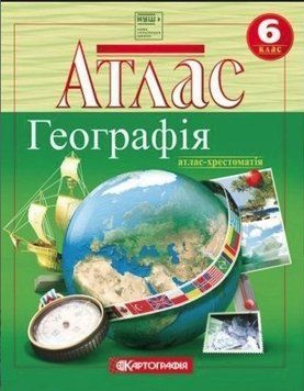 Атлас. Географія 6 клас KK002 фото