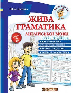 "Живая грамматика английского языка. Уровень 2" &ndash; Иванова Ю., Whalen J. NEWT0022 фото
