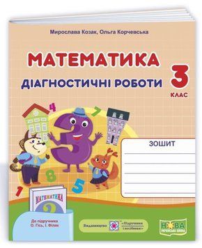 Диагностические работы. Математика 3 класс. НУШ - к учебнику Гись О., Филяк И. PIP0147 фото