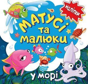 Мамочки и малыши. В море - Киенко Л.В. TOR0107 фото