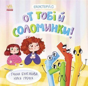 Книга "Экоистории. Вот тебе и соломинки!" - Булгакова Г.К. (На украинском языке) ARAN0095 фото