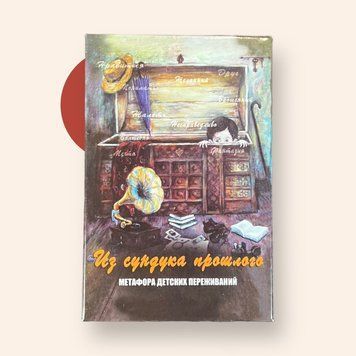 Карты Таро "Из сундука прошлого" - Галина Кац IKAR0017 фото