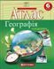 Атлас. Географія 6 клас KK002 фото 1