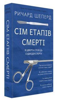 Книга "Семь этапов смерти. Откровенная исповедь судмедэксперта" - Шеперд Р. (Тв. переплет, на укр. языке) CHEF0241 фото