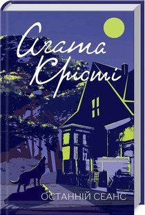 Книга "Последний сеанс" - Агата Кристи (Твердый переплет, на украинском языке) KSD0092 фото
