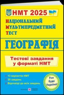 Географія. Тестові завдання у форматі НМТ 2025 - Кузішин А., Заячук О. PIP0252 фото