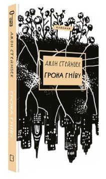 Книга "Грозди гнева" - Стейнбек Дж. (Твердый переплет, на украинском языке) CHEF0153 фото