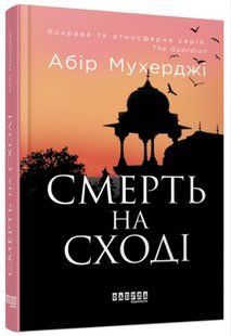 Книга "Смерть на Сході" - Абір Мухерджі (Тверда палітурка, українською мовою) FAB0017 фото