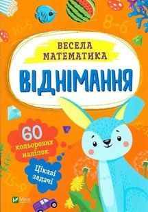 Віднімання. Весела математика - Ольга Шевченко (Українською мовою) VIVAT00603 фото