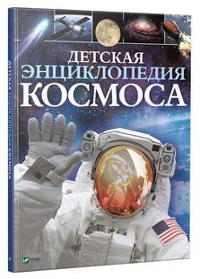 Книга "Дитяча енциклопедія космосу" - Джайлс Сперроу (Тверда палітурка) VIVAT00070 фото