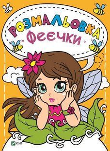 Книга "Раскраска Феечки" - Авторский коллектив (На украинском языке) VIVAT00521 фото