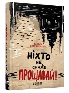 Книга "Ніхто не скаже &laquo;Прощавай!&raquo; &mdash; Василь Добраянський (Тверда палітурка, українською мовою) FAB0067 фото