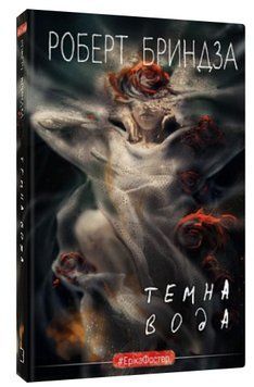 Книга "Темна вода" - Бриндза Р. (Тверда обкладинка, українською мовою) CHEF0087 фото