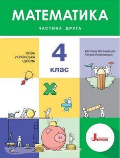 "Математика. Учебник. 4 класс. 2 часть. НУШ" - Логачевская С., Логачевская Т. (Твердый переплет) LITER0044 фото