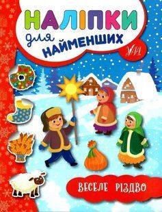Наліпки для найменших. Веселе Різдво - Сікора Ю.А. ULA0074 фото