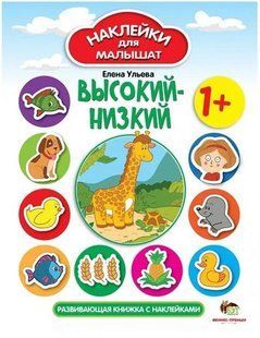 Высокий-низкий. Наклейки для малышат - Елена Ульева APET0044 фото