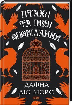 Книга "Птицы и другие рассказы" - Дафна Дю Морье (Твердый переплет, на украинском языке) KSD0447 фото
