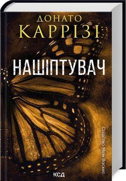 Книга "Нашёптываешь. Книга 1" &ndash; Карризи Д. (Твердый переплет, на украинском языке) KSD0296 фото