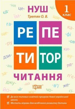 Репетитор. Чтение 1 класс. НУШ - Третяк О.В. TOR0054 фото