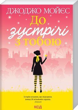Книга "До зустрічі з тобою. Книга 1" - Мойєс Дж. (Українською мовою,покет) KSD0201 фото