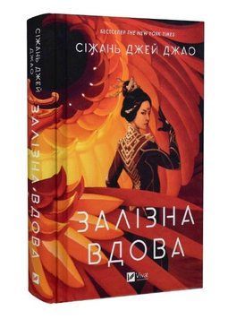 Книга "Железная вдова" - Сижань Джей Джао (Твердый переплет, на украинском языке) VIVAT00120 фото