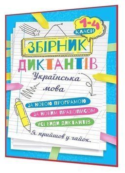 Сборник диктантов. Украинский язык. 1-4 классы - Сергиенко Н. В. TOR0003 фото