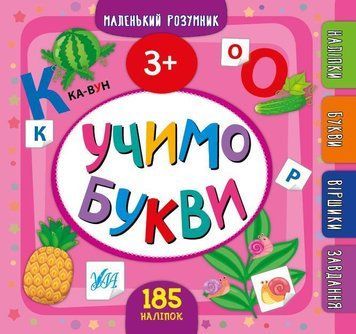 Учим буквы. 3 + с наклейками - Сикора Ю. ULA0067 фото