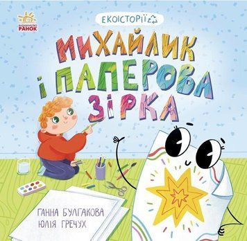 Книга "Экоистории. Миша и бумажная звезда" - Булгакова Г.К. (На украинском языке) ARAN0096 фото