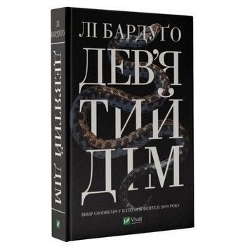 Книга "Девятый Дом" - Бардуго Ли (Твердый переплет, на украинском языке) VIVAT00170 фото