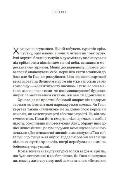 Книга "Железная вдова" - Сижань Джей Джао (Твердый переплет, на украинском языке) VIVAT00120 фото