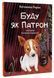 Книга "Буду как Патрон" - Катажина Ририх (Твердый переплет, на украинском языке) VIVAT00276 фото 1